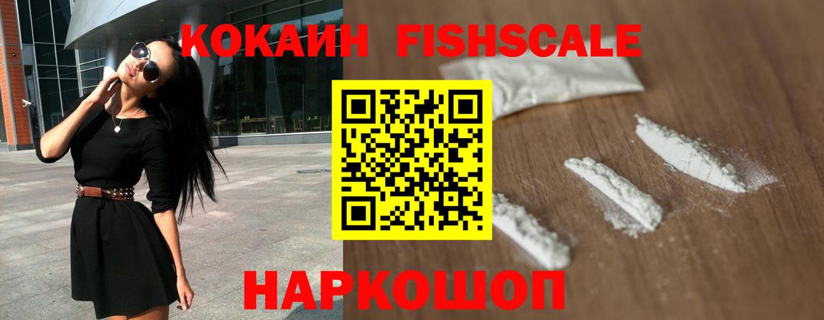 Cocaine FishScale Коряжма