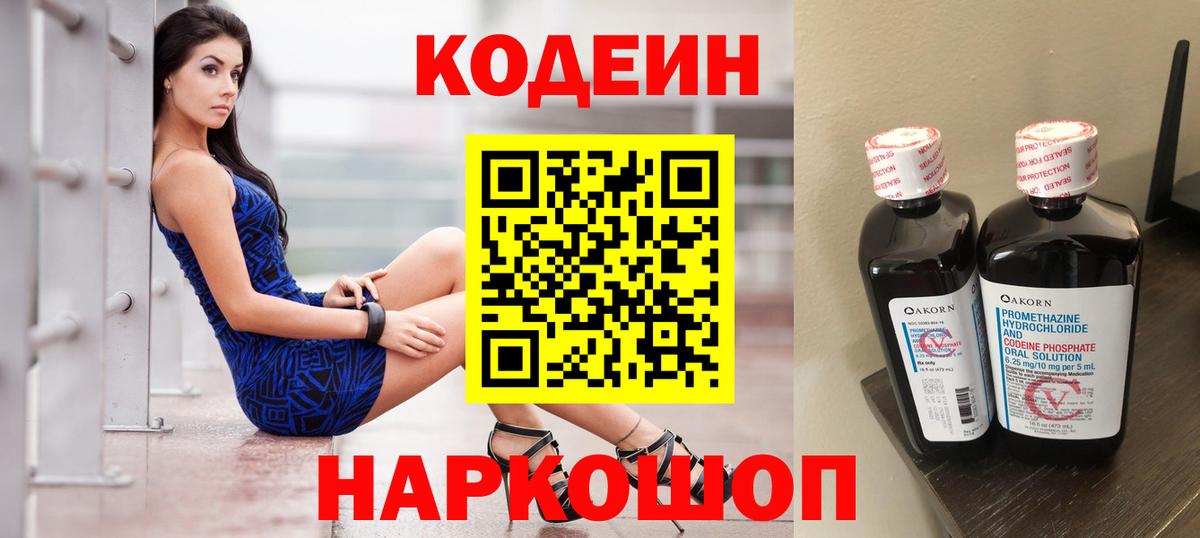 Codein напиток Lean (лин) Коряжма